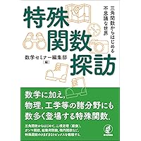 基礎物理数学第4版Vol.3 特殊関数 (KS理工学専門書) | ジョージ